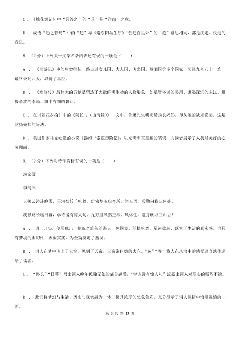 新人教版2020届九年级语文中考模拟考试试卷（一）C卷.doc_第3页