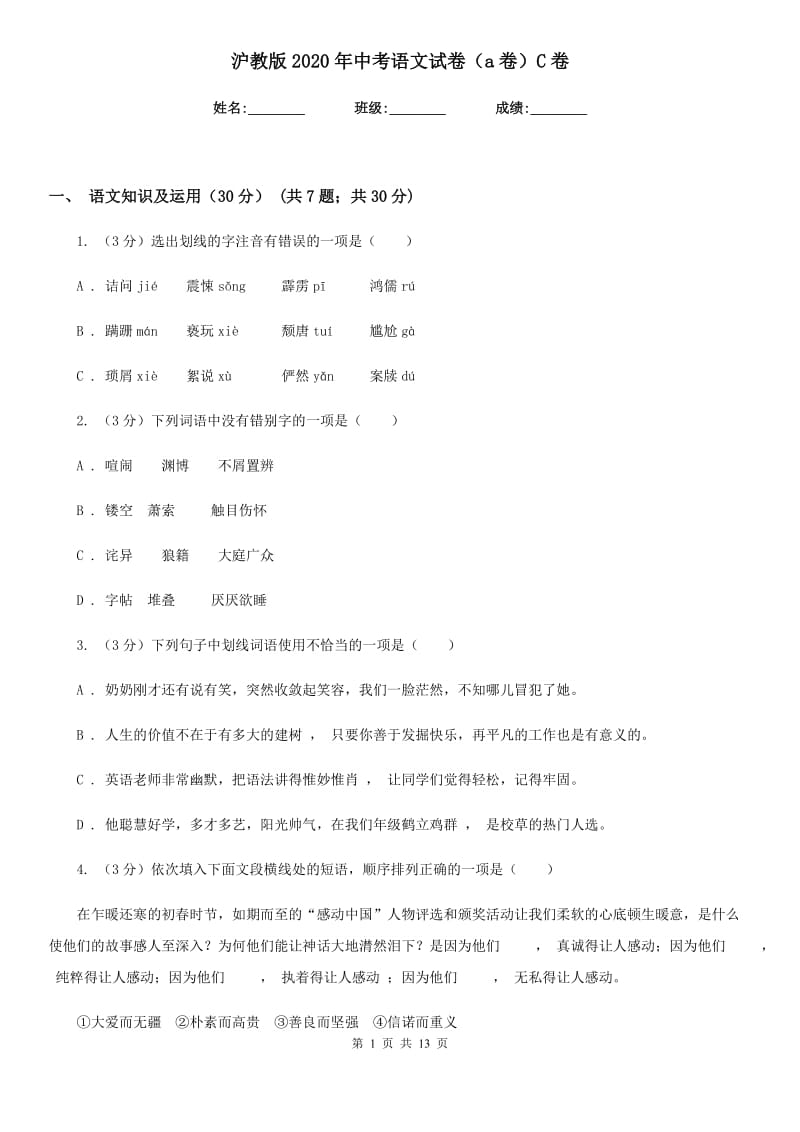 沪教版2020年中考语文试卷（a卷）C卷.doc_第1页