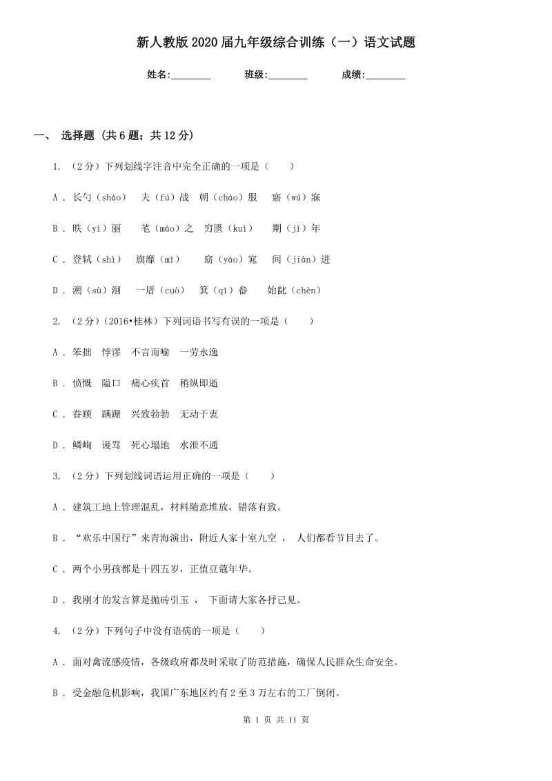 新人教版2020届九年级综合训练（一）语文试题.doc_第1页