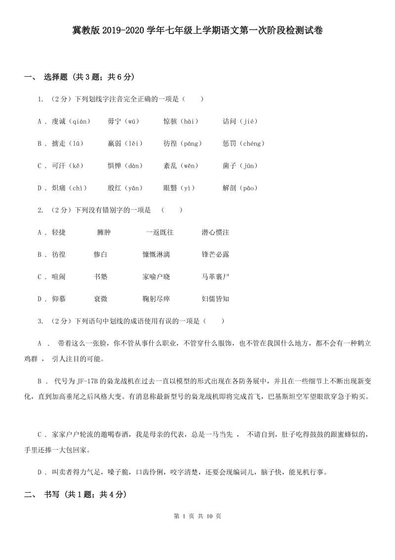 冀教版2019-2020学年七年级上学期语文第一次阶段检测试卷.doc_第1页