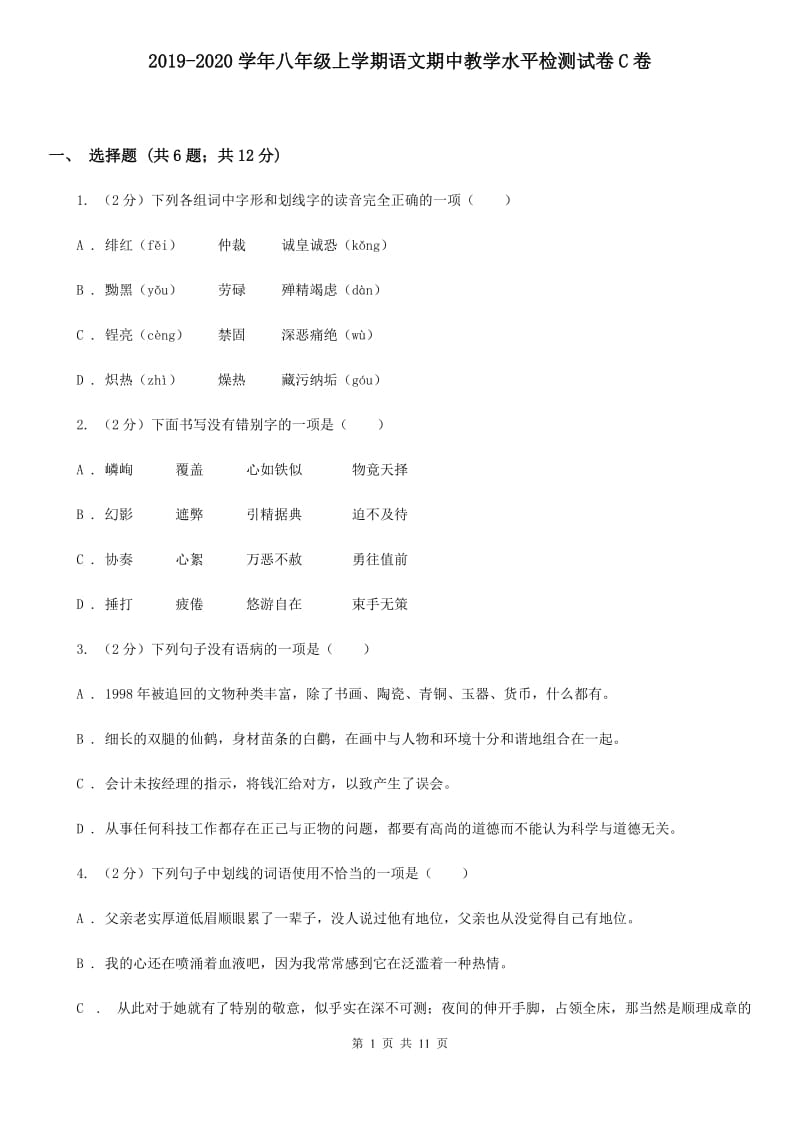 2019-2020学年八年级上学期语文期中教学水平检测试卷C卷.doc_第1页