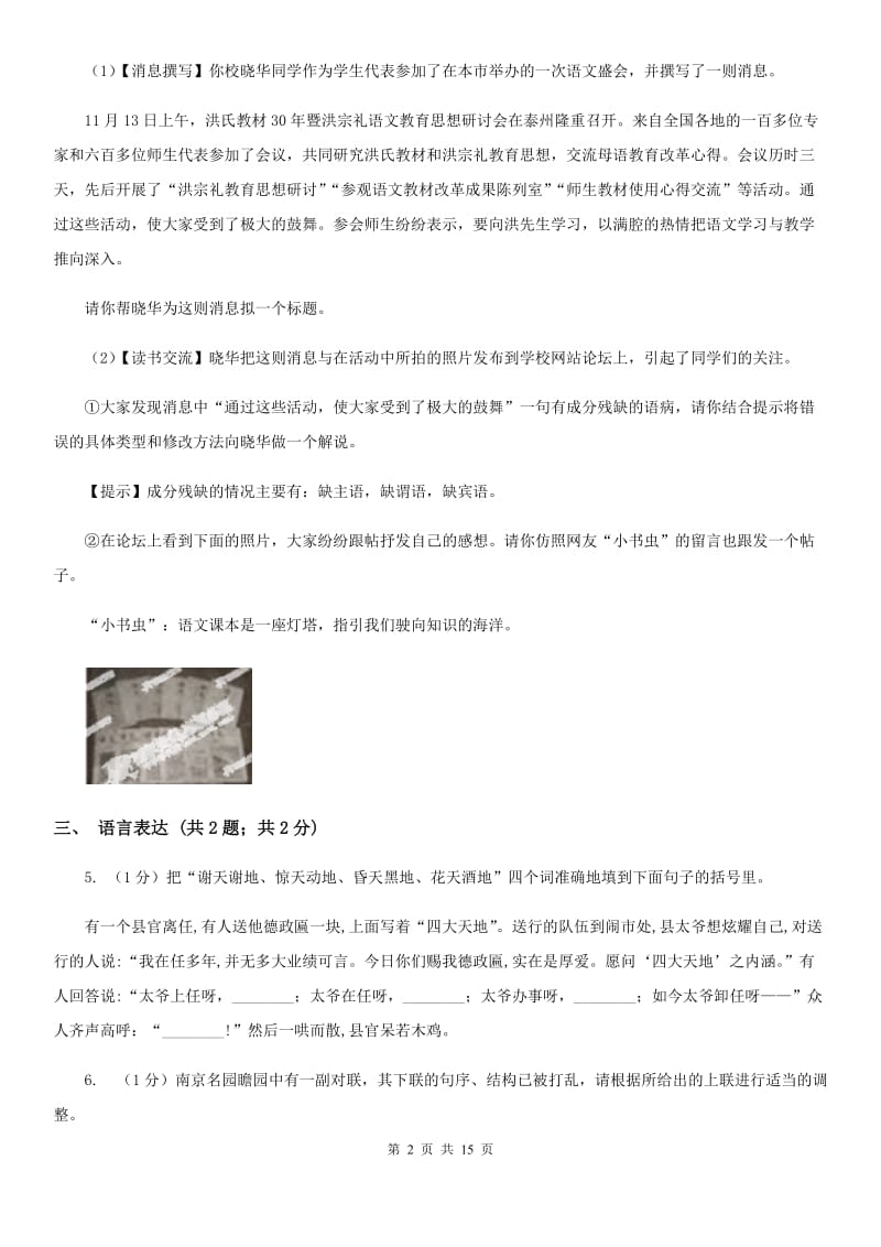 六校2019-2020学年九年级上学期语文开学考试试卷B卷.doc_第2页