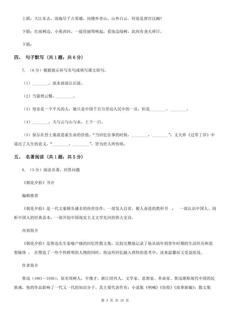 六校2019-2020学年九年级上学期语文开学考试试卷B卷.doc_第3页