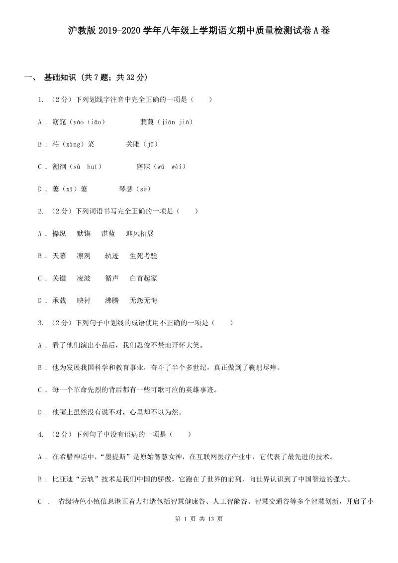 沪教版2019-2020学年八年级上学期语文期中质量检测试卷A卷.doc_第1页