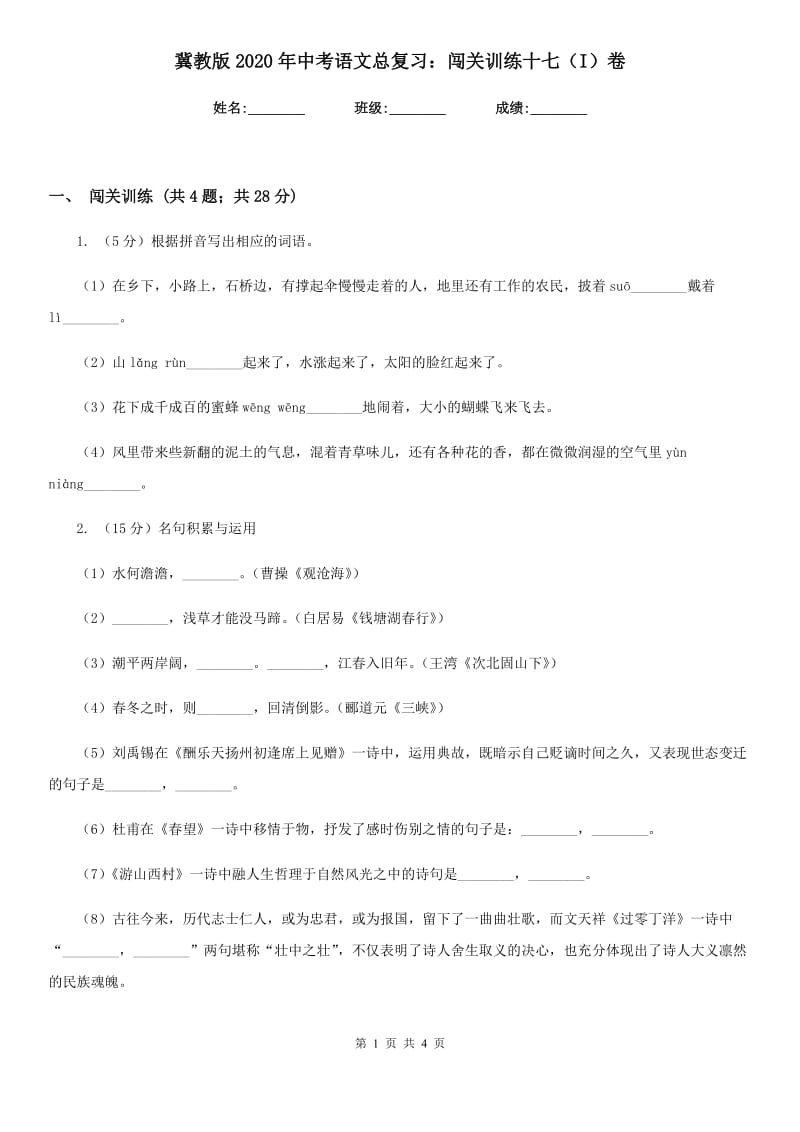 冀教版2020年中考语文总复习：闯关训练十七（I）卷.doc_第1页