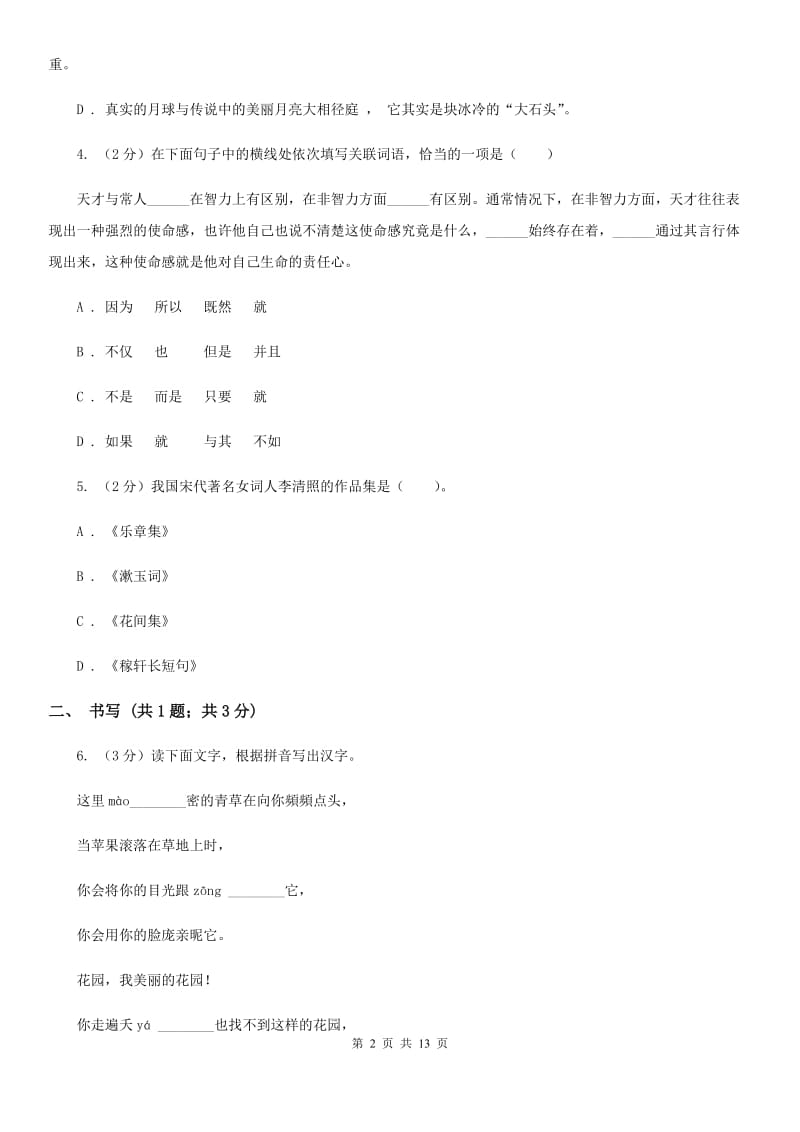 中学2020届九年级上学期语文第一次联考试卷（II ）卷.doc_第2页