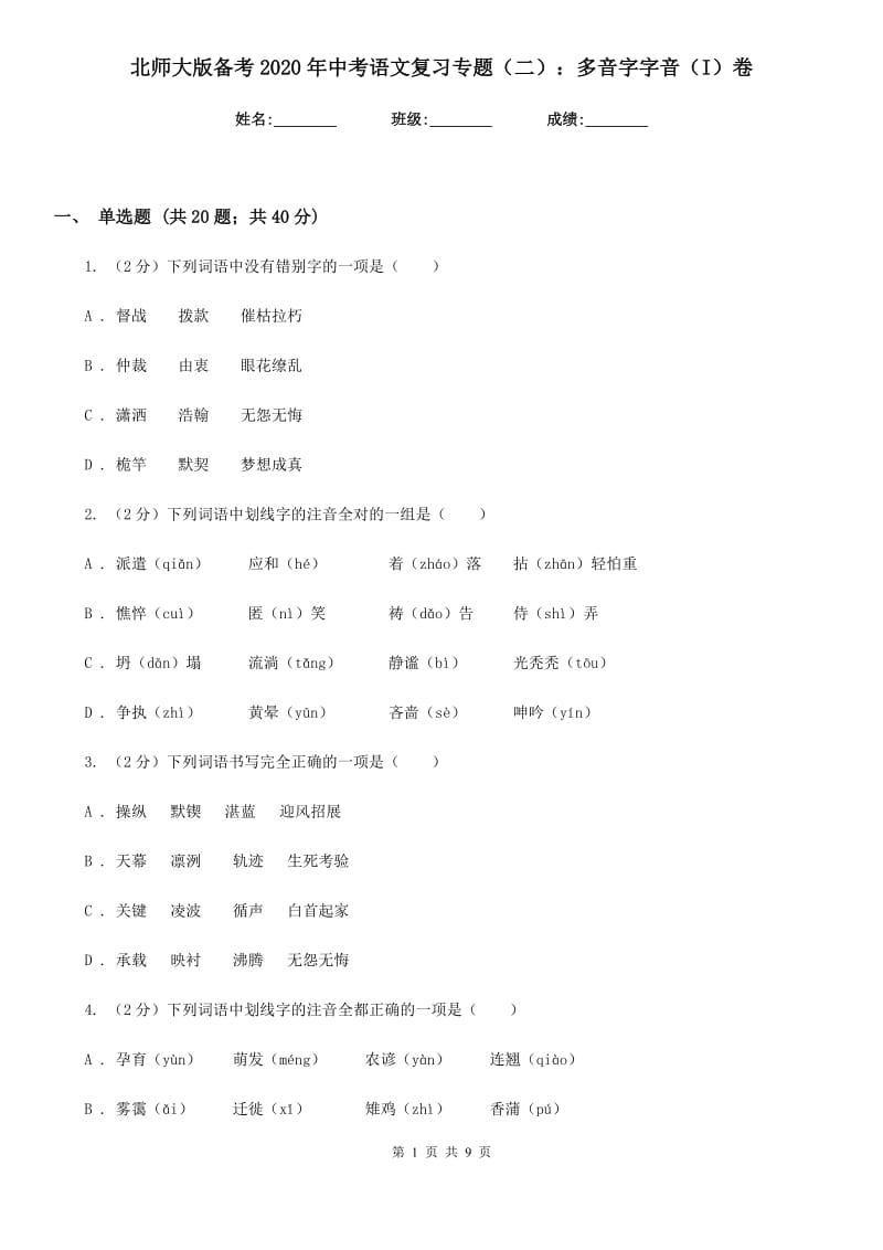 北师大版备考2020年中考语文复习专题（二）：多音字字音（I）卷.doc_第1页