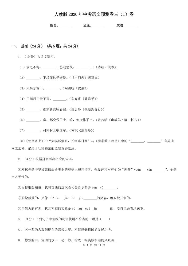 人教版2020年中考语文预测卷三（I）卷.doc_第1页