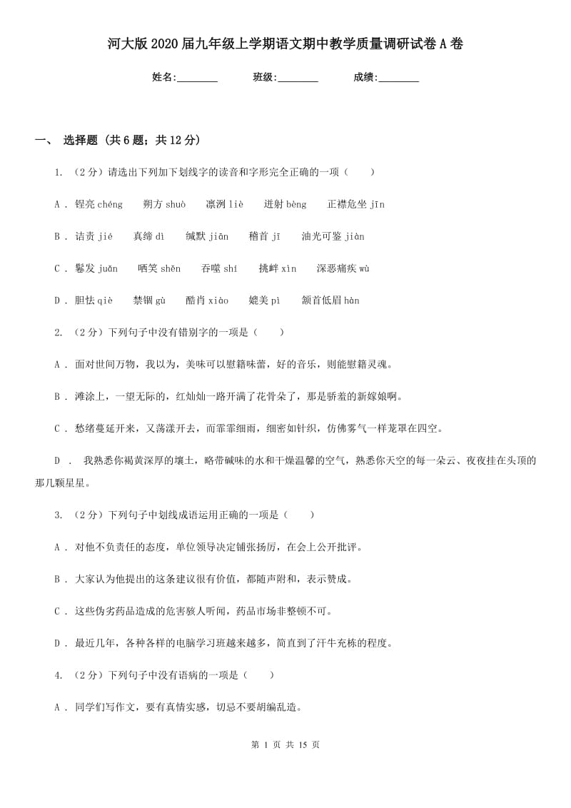 河大版2020届九年级上学期语文期中教学质量调研试卷A卷.doc_第1页