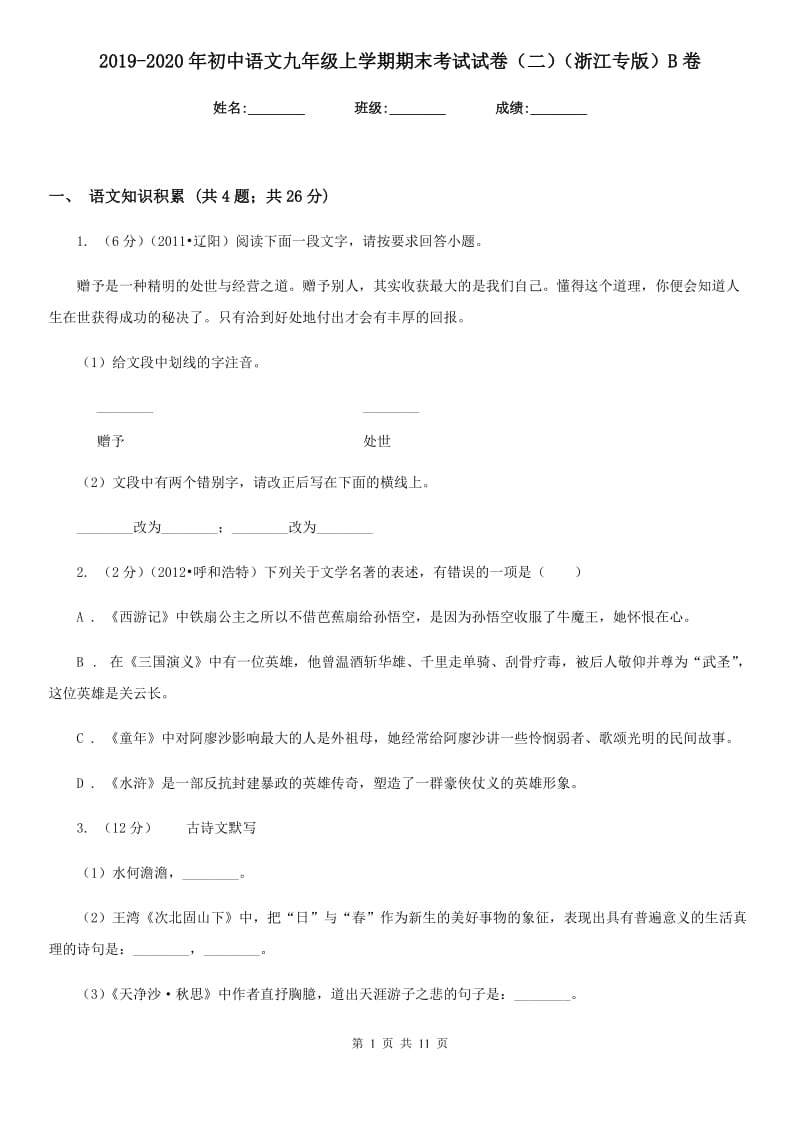 2019-2020年初中语文九年级上学期期末考试试卷（二）（浙江专版）B卷.doc_第1页