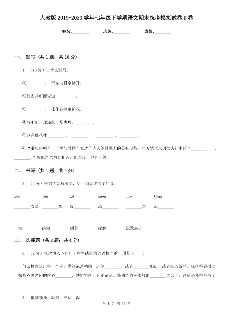 人教版2019-2020学年七年级下学期语文期末统考模拟试卷D卷.doc_第1页