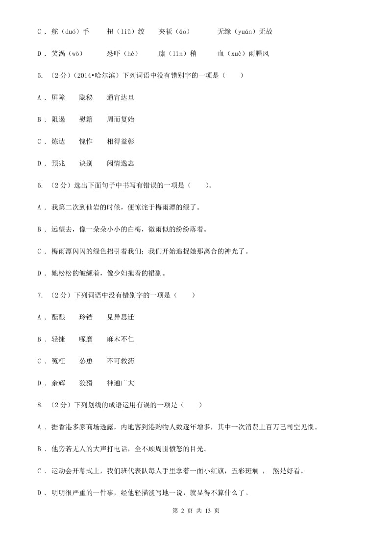 沪教版2020届九年级语文基础知识验收试卷C卷.doc_第2页