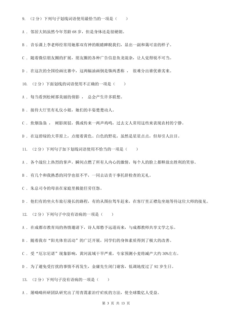 沪教版2020届九年级语文基础知识验收试卷C卷.doc_第3页