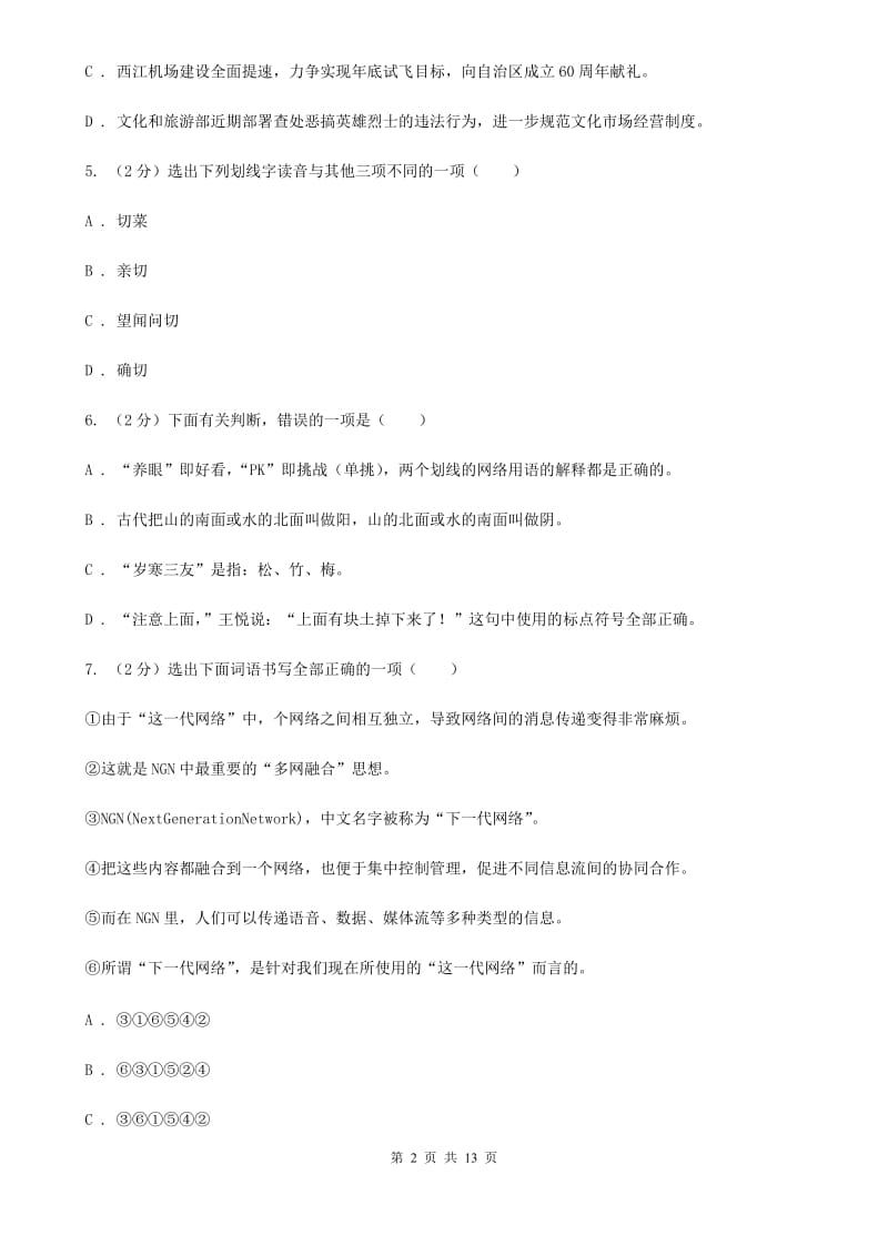 北师大版语文七年级下册第一单元《江之歌》同步练习（II ）卷.doc_第2页