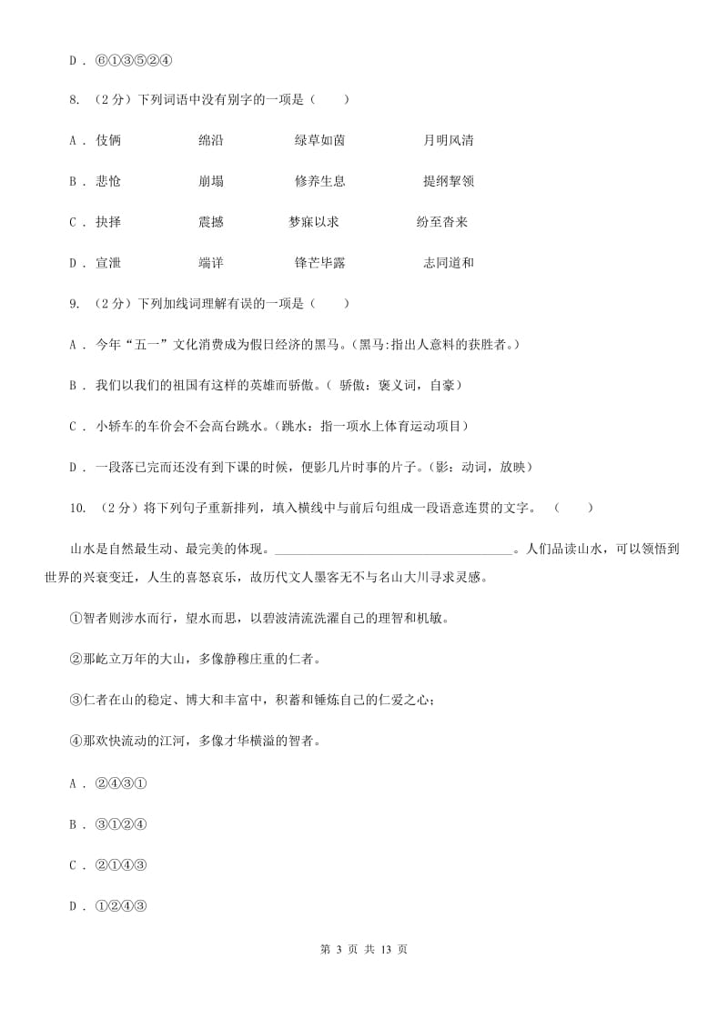 北师大版语文七年级下册第一单元《江之歌》同步练习（II ）卷.doc_第3页