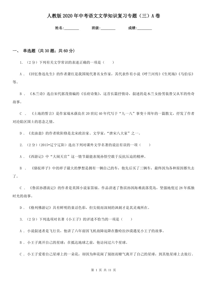 人教版2020年中考语文文学知识复习专题（三）A卷.doc_第1页