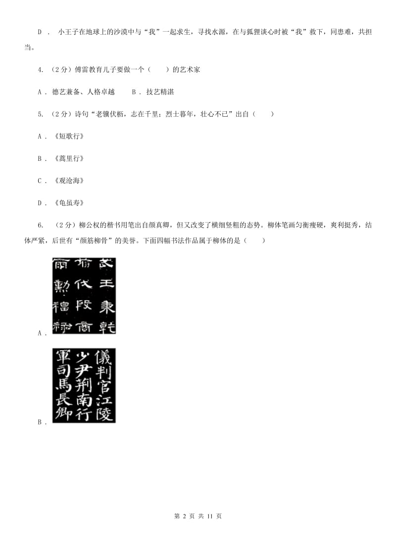 人教版2020年中考语文文学知识复习专题（三）A卷.doc_第2页