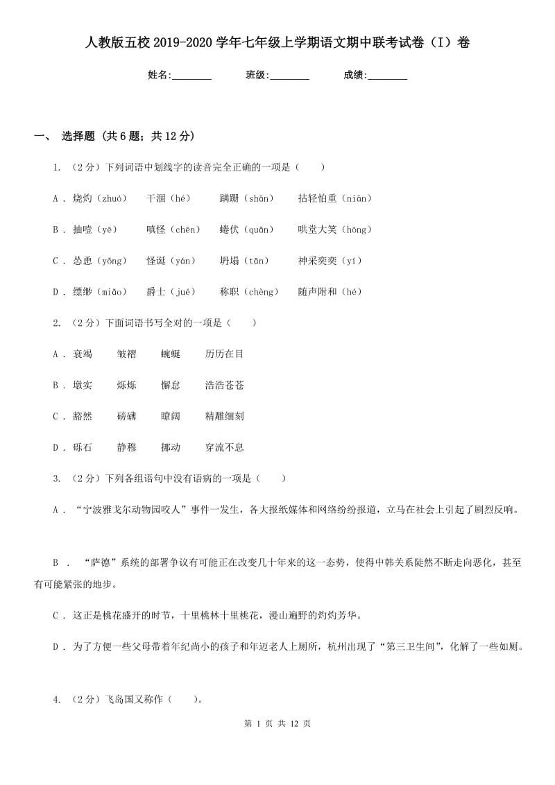 人教版五校2019-2020学年七年级上学期语文期中联考试卷（I）卷.doc_第1页