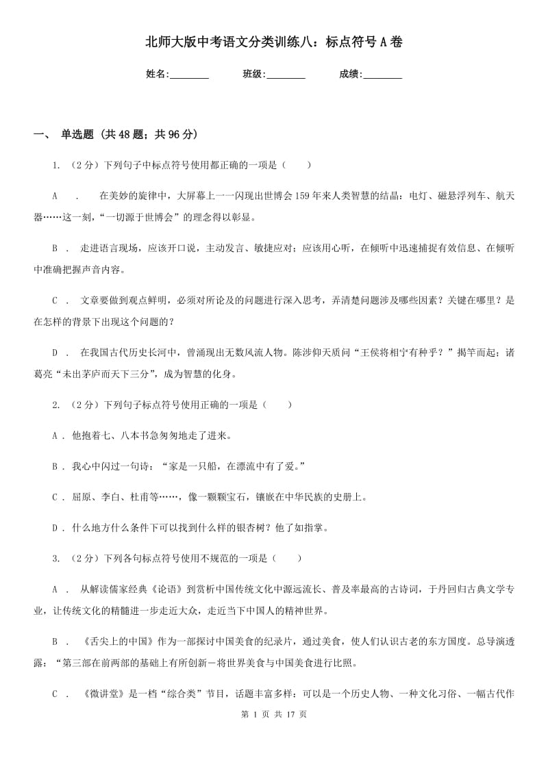 北师大版中考语文分类训练八：标点符号A卷.doc_第1页