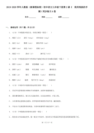 2019-2020學(xué)年人教版（新課程標(biāo)準(zhǔn)）初中語(yǔ)文九年級(jí)下冊(cè)第2課《 我用殘損的手掌》同步練習(xí)A卷.doc