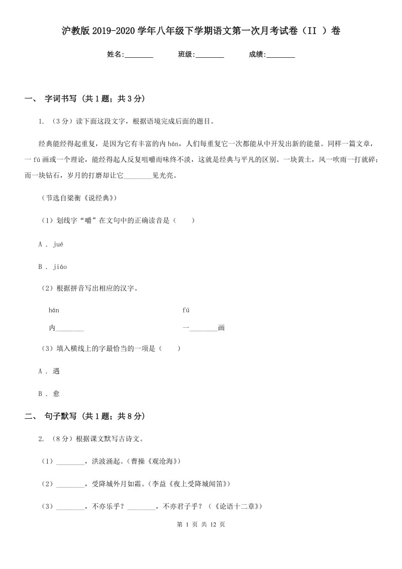 沪教版2019-2020学年八年级下学期语文第一次月考试卷（II ）卷.doc_第1页