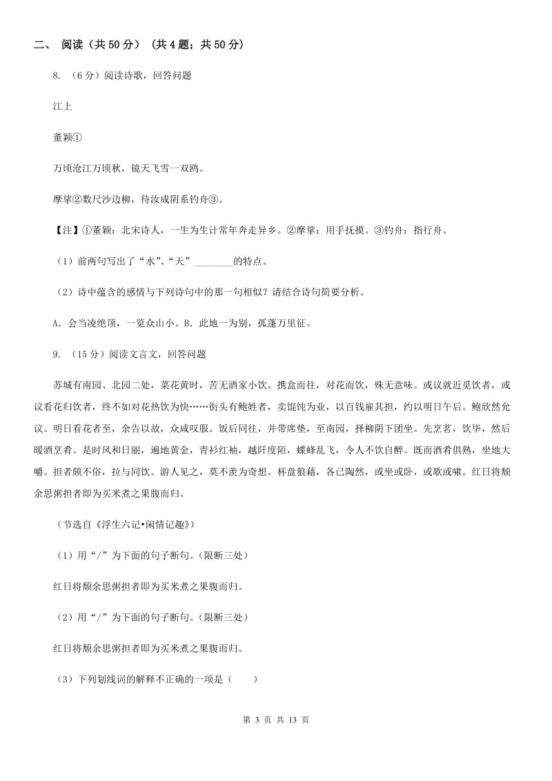 北师大版2020届九年级下学期语文学业水平考试模拟试卷一（I）卷.doc_第3页