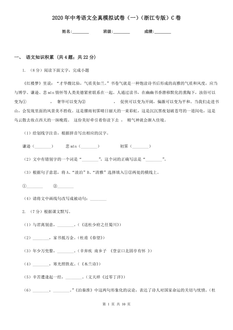 2020年中考语文全真模拟试卷（一）（浙江专版）C卷.doc_第1页