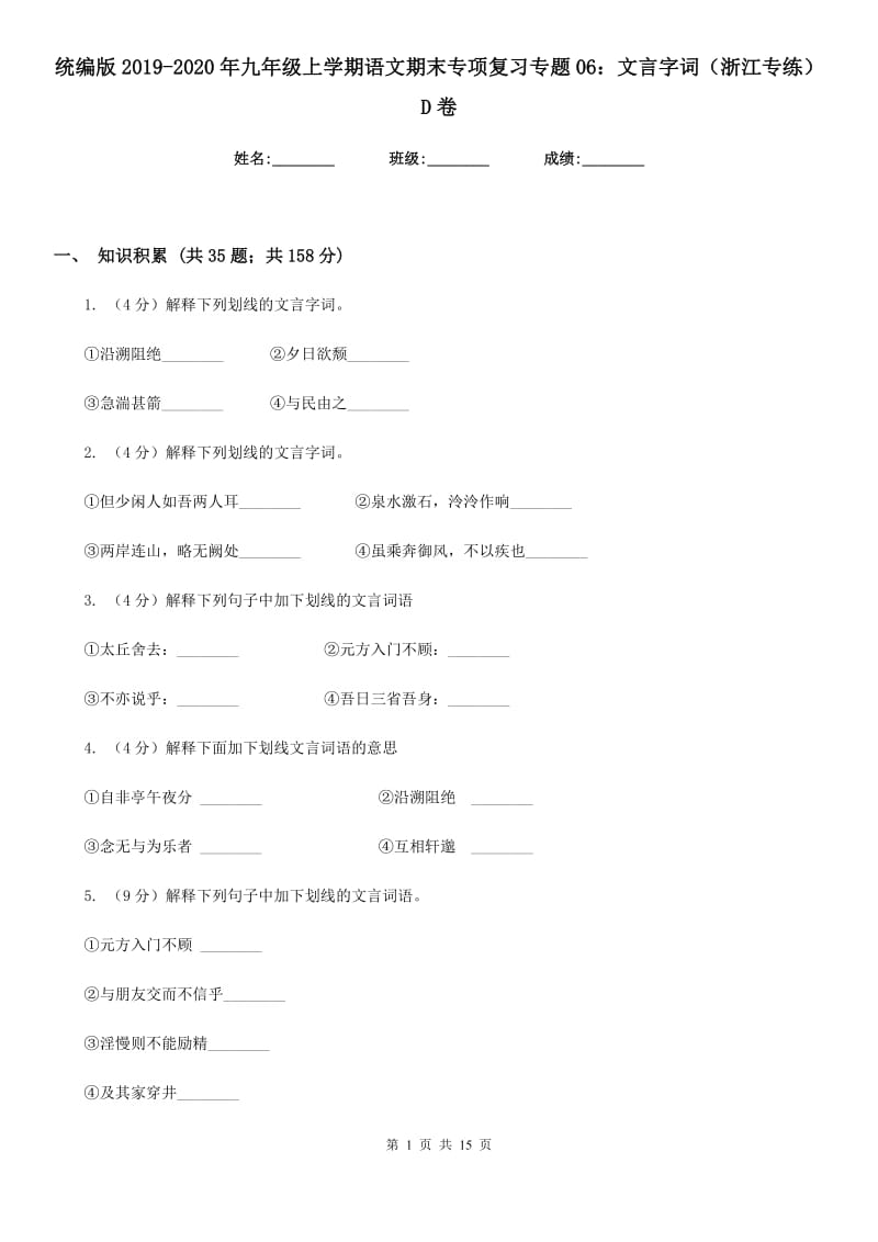 统编版2019-2020年九年级上学期语文期末专项复习专题06：文言字词（浙江专练）D卷.doc_第1页