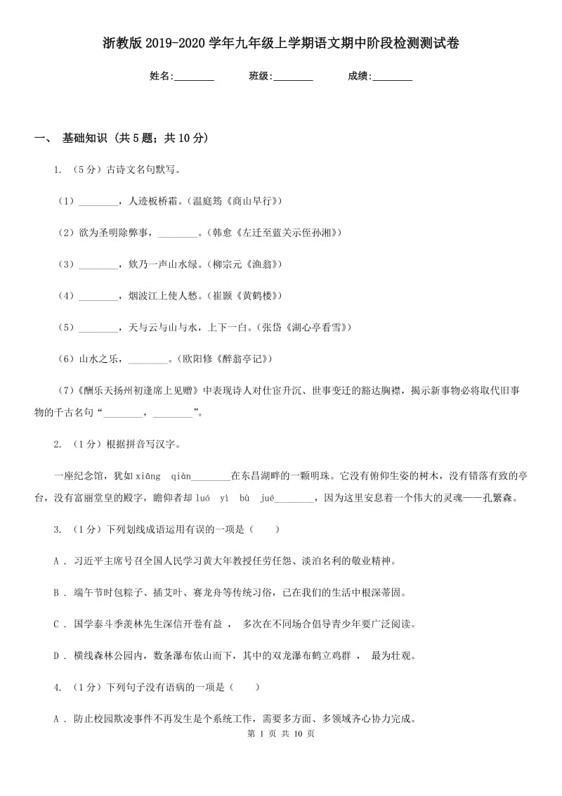 浙教版2019-2020学年九年级上学期语文期中阶段检测测试卷.doc_第1页