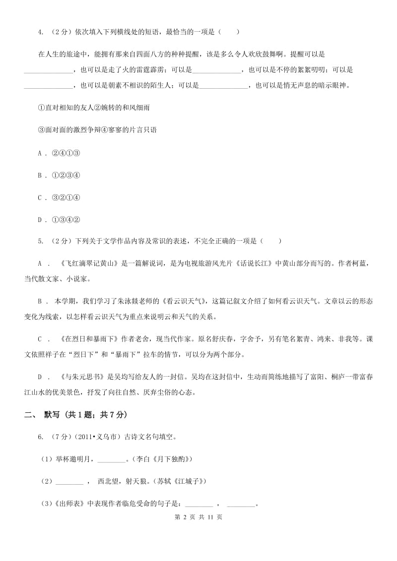 2019-2020年初中语文八年级上学期期末考试试卷（深圳专版）.doc_第2页