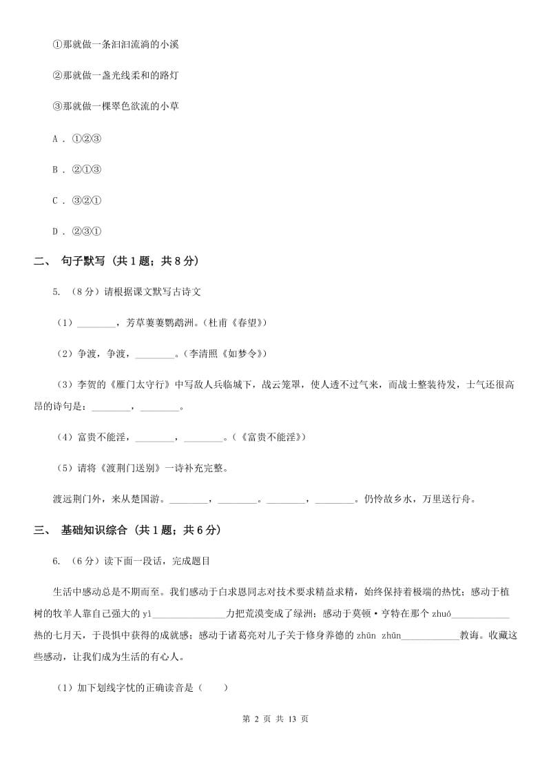 2019-2020学年八年级上学期语文第一次月考试卷（I）卷.doc_第2页