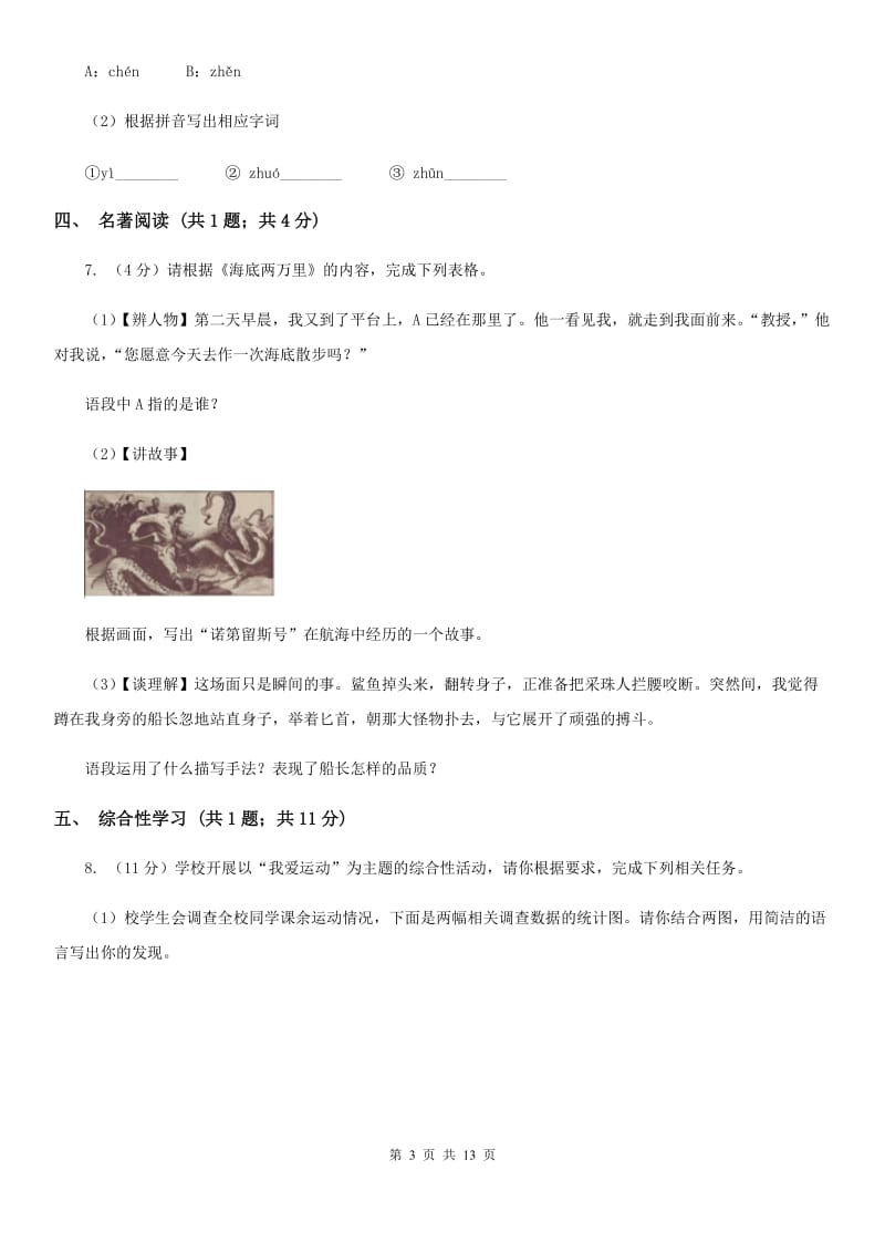 2019-2020学年八年级上学期语文第一次月考试卷（I）卷.doc_第3页