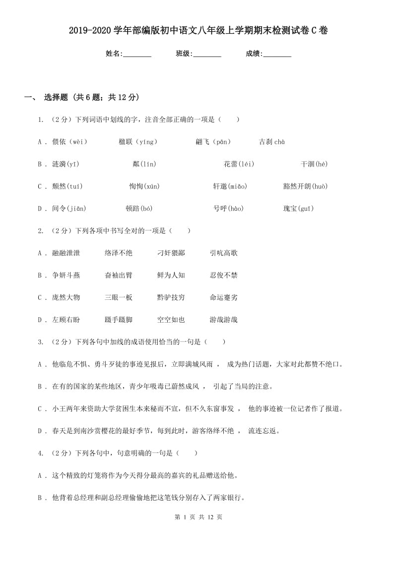 2019-2020学年部编版初中语文八年级上学期期末检测试卷C卷.doc_第1页