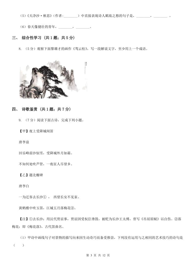 2019-2020学年部编版初中语文八年级上学期期末检测试卷C卷.doc_第3页