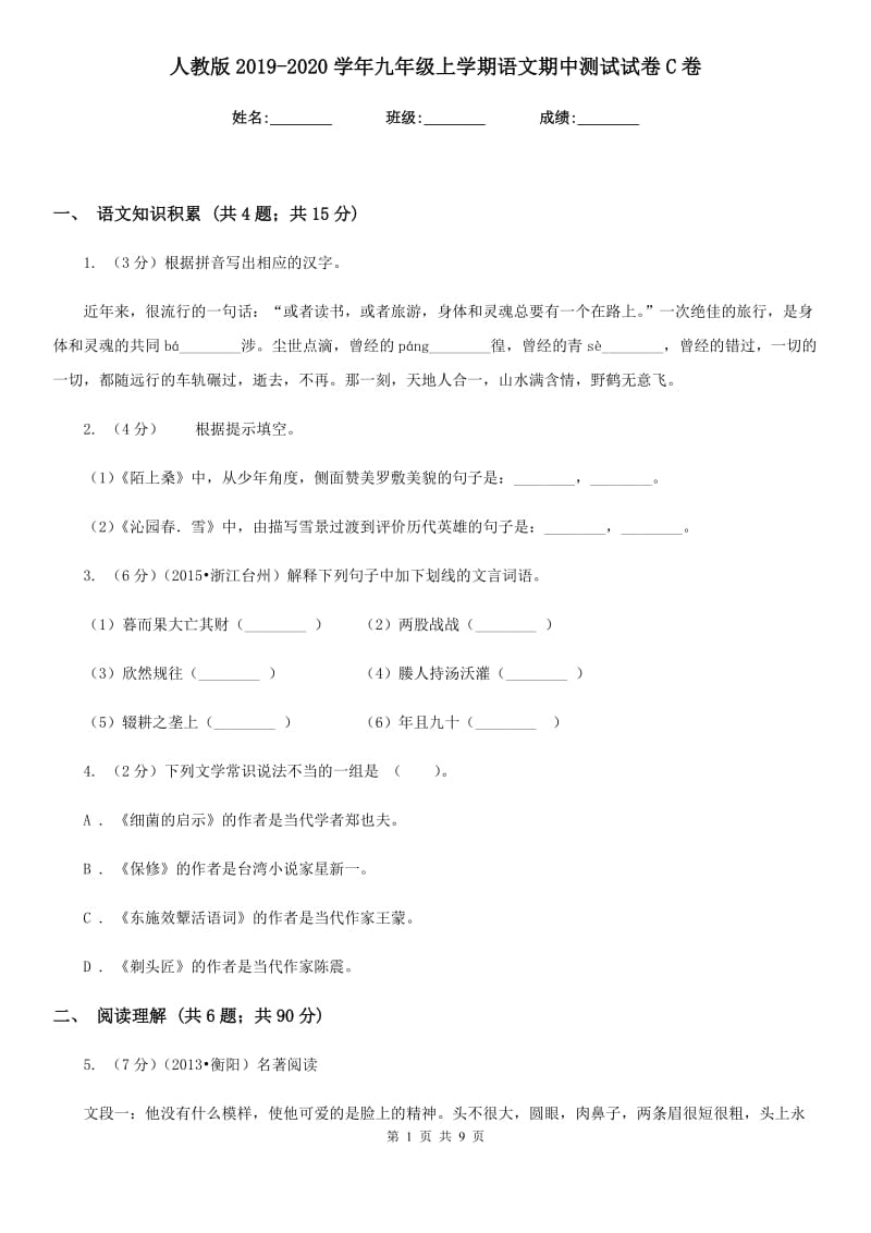 人教版2019-2020学年九年级上学期语文期中测试试卷C卷.doc_第1页