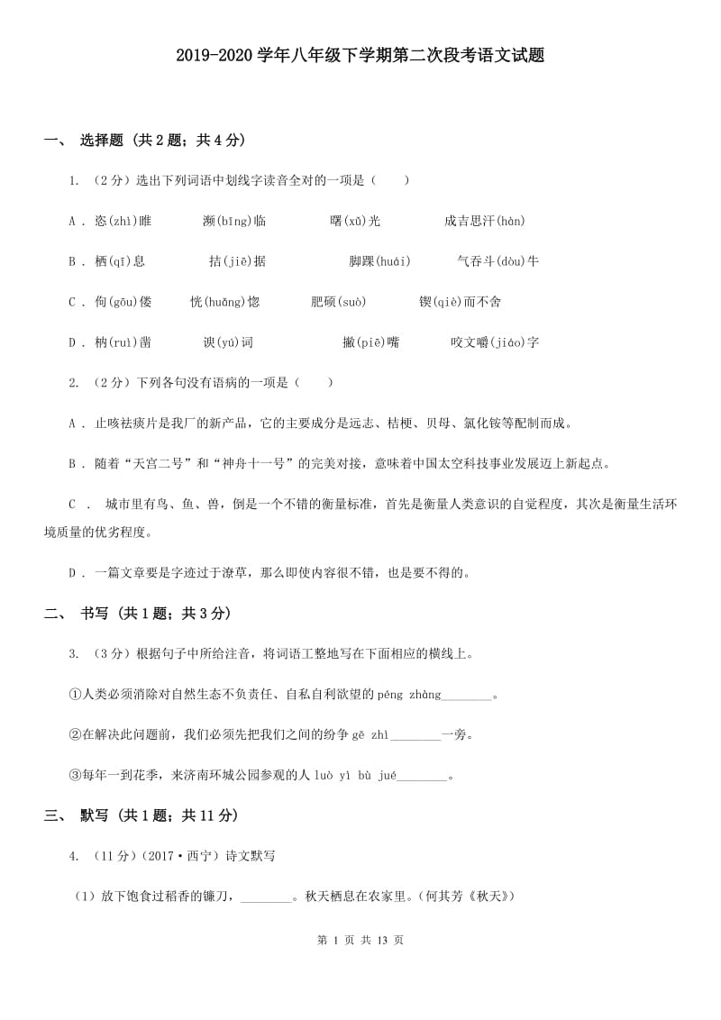 2019-2020学年八年级下学期第二次段考语文试题.doc_第1页