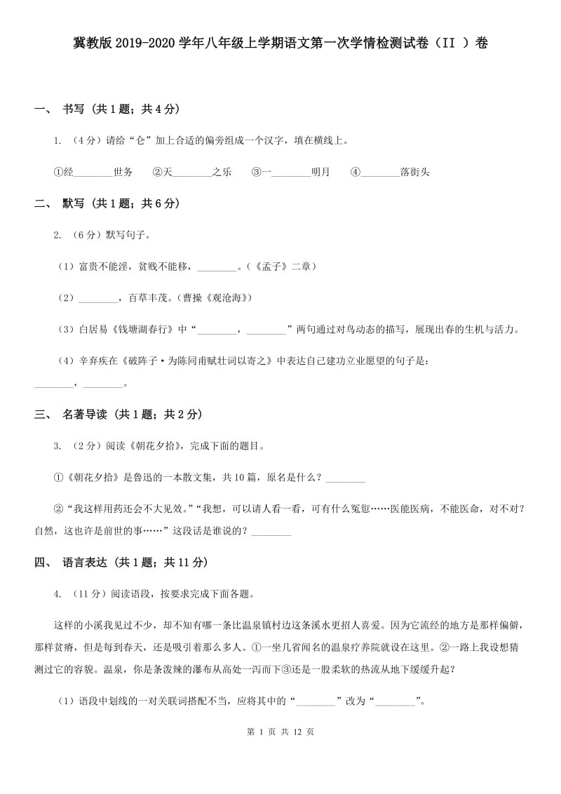 冀教版2019-2020学年八年级上学期语文第一次学情检测试卷（II ）卷.doc_第1页