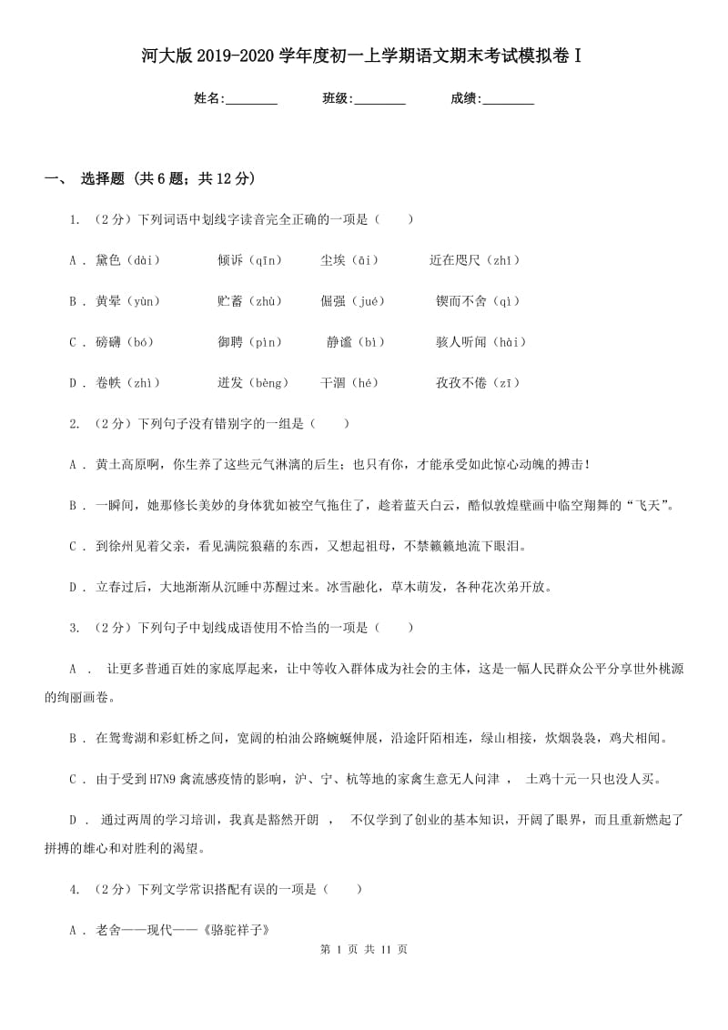 河大版2019-2020学年度初一上学期语文期末考试模拟卷Ⅰ.doc_第1页