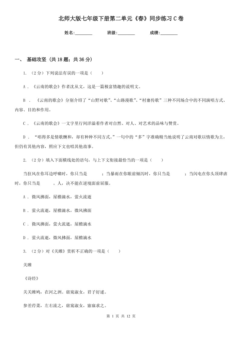 北师大版七年级下册第二单元《春》同步练习C卷.doc_第1页