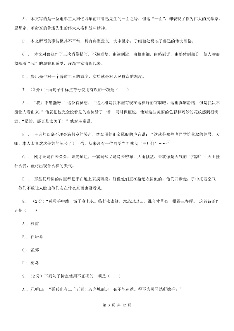 北师大版七年级下册第二单元《春》同步练习C卷.doc_第3页