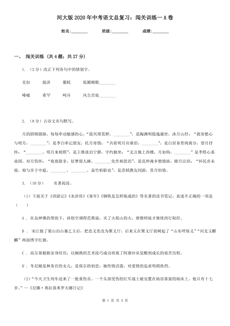 河大版2020年中考语文总复习：闯关训练一A卷.doc_第1页