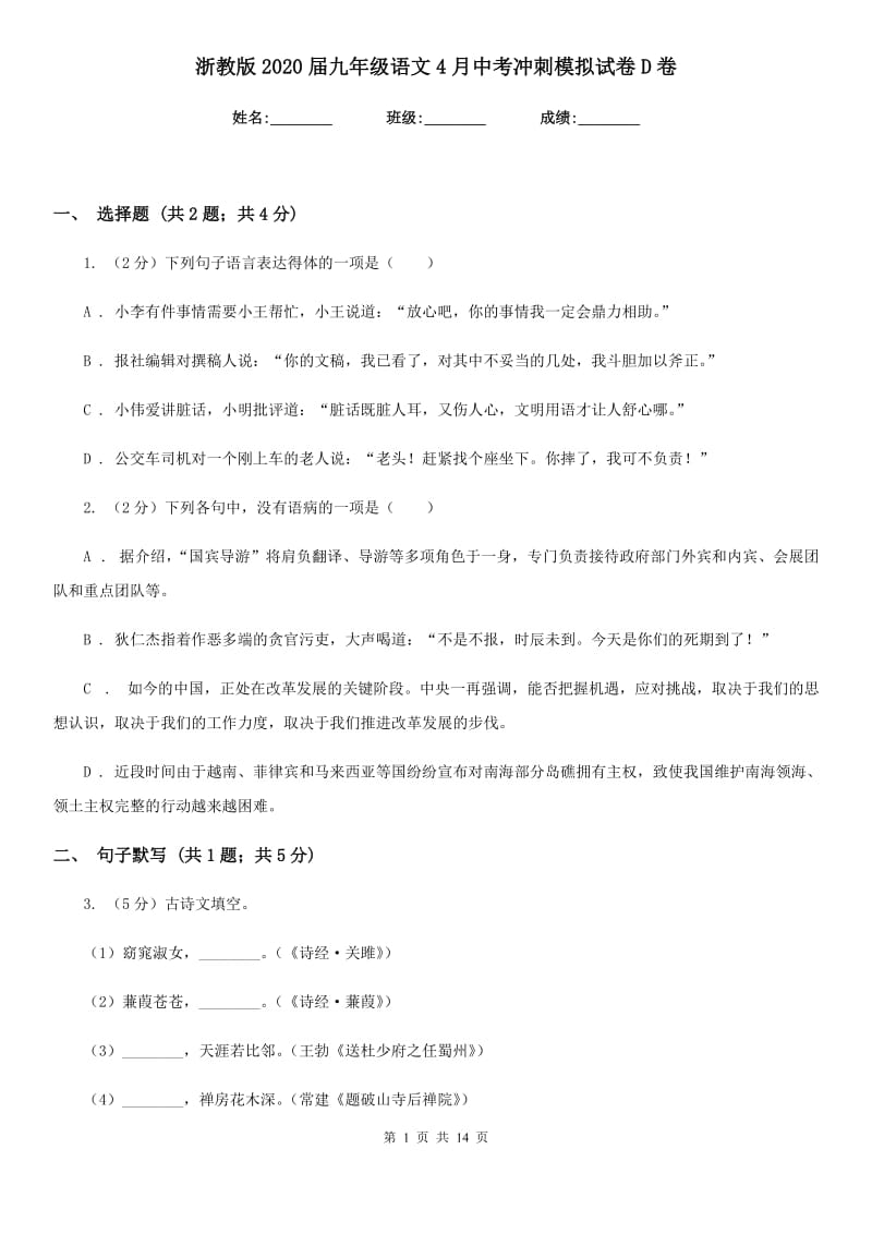 浙教版2020届九年级语文4月中考冲刺模拟试卷D卷.doc_第1页