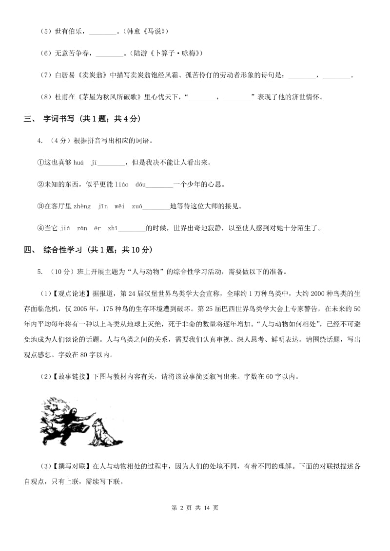 浙教版2020届九年级语文4月中考冲刺模拟试卷D卷.doc_第2页