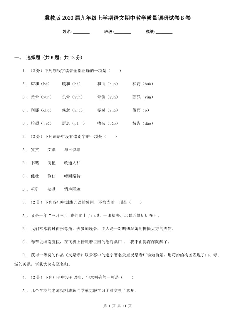 冀教版2020届九年级上学期语文期中教学质量调研试卷B卷.doc_第1页