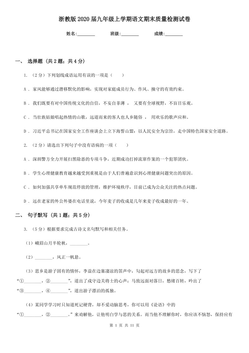 浙教版2020届九年级上学期语文期末质量检测试卷.doc_第1页