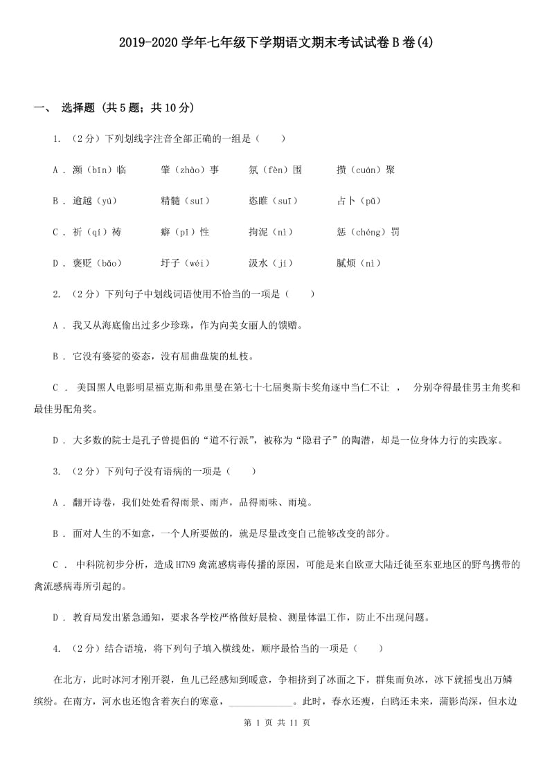 2019-2020学年七年级下学期语文期末考试试卷B卷(4).doc_第1页