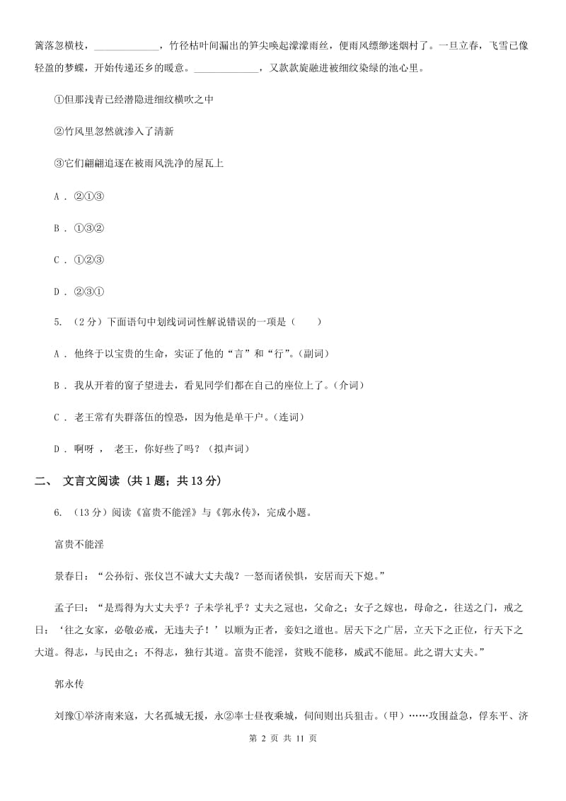 2019-2020学年七年级下学期语文期末考试试卷B卷(4).doc_第2页