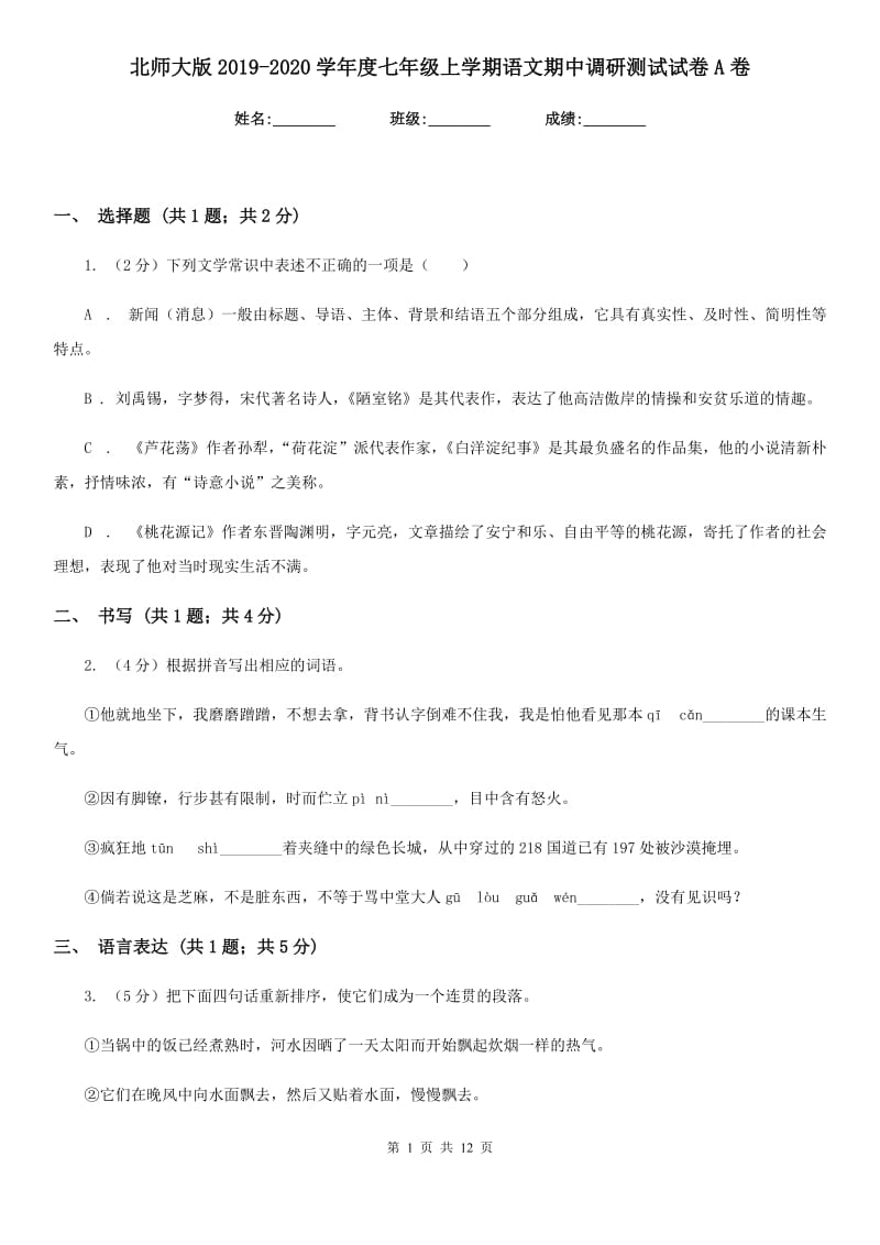 北师大版2019-2020学年度七年级上学期语文期中调研测试试卷A卷.doc_第1页