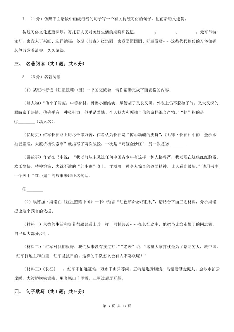 北师大版2020届九年级下学期语文中考模拟考试试卷C卷.doc_第3页