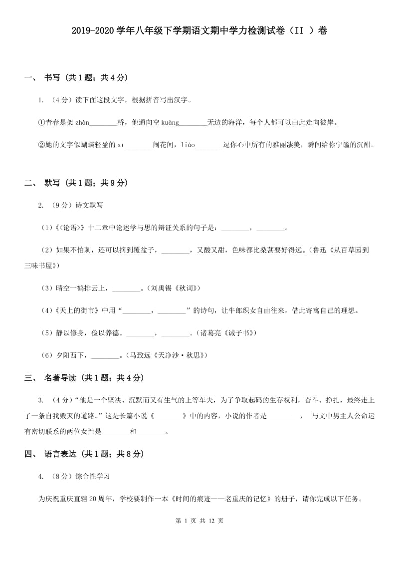 2019-2020学年八年级下学期语文期中学力检测试卷（II ）卷.doc_第1页